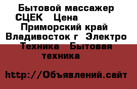 Бытовой массажер СЦЕК › Цена ­ 52 000 - Приморский край, Владивосток г. Электро-Техника » Бытовая техника   